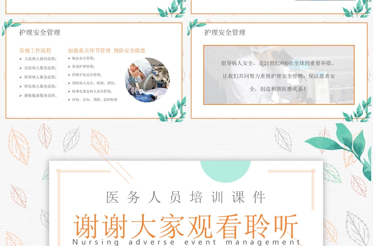绿色清新风护理不良事件管理PPT模板