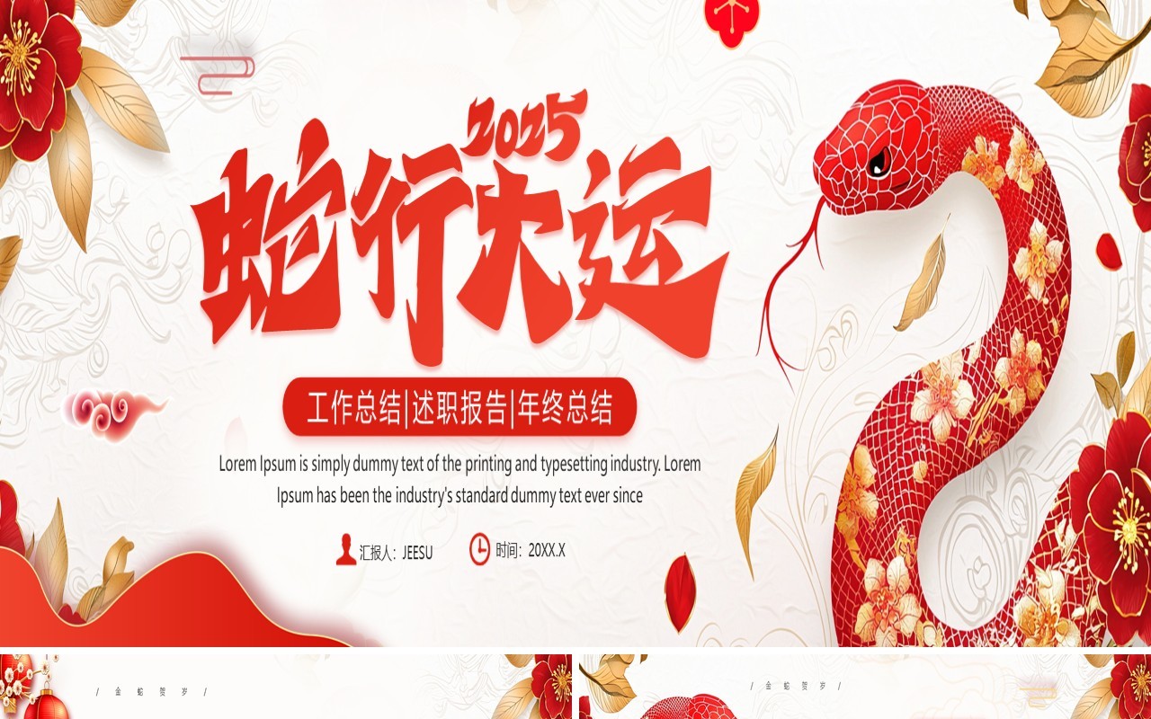 红色中国风2025蛇年行大运PPT宽屏模板