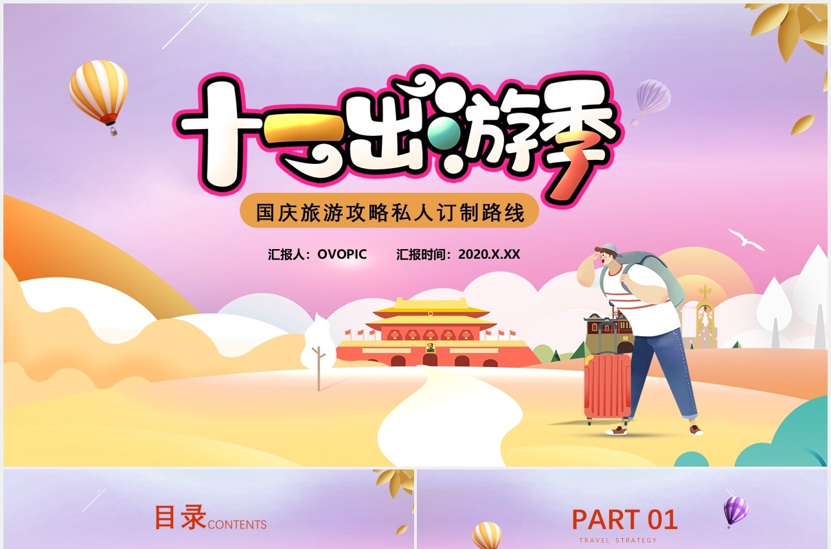 卡通十一国庆长假出游季活动攻略PPT模板