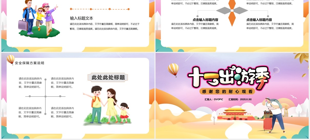 卡通十一国庆长假出游季活动攻略PPT模板