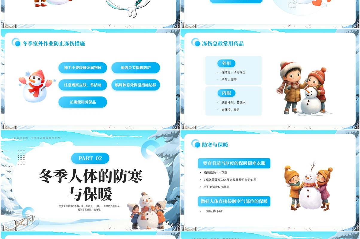 蓝色卡通风冬季防寒防冻教育PPT模板