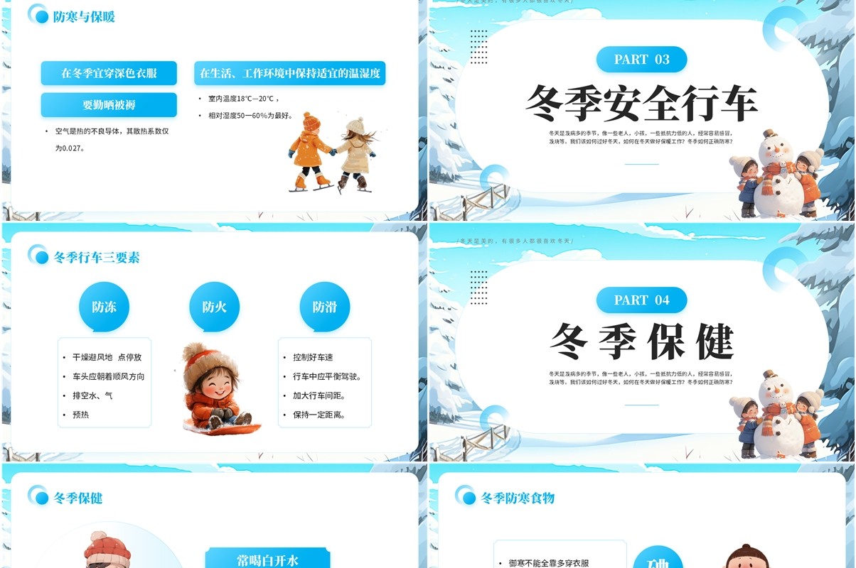 蓝色卡通风冬季防寒防冻教育PPT模板