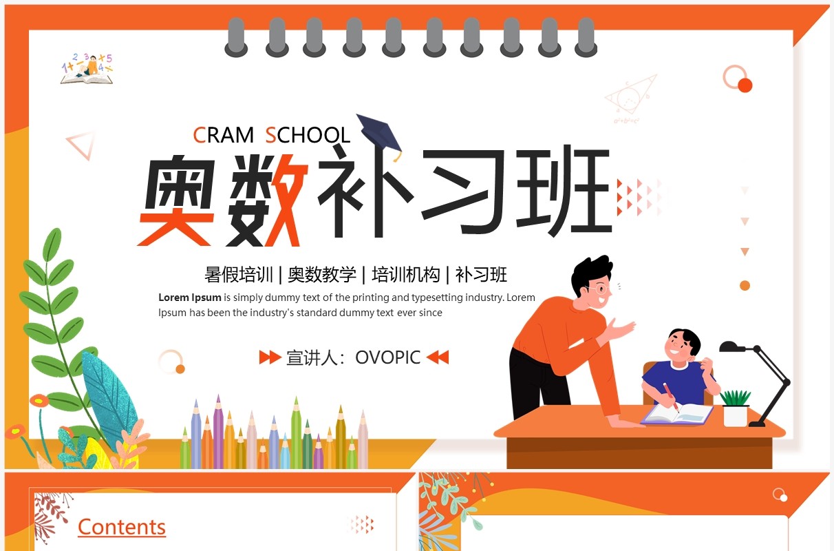 橙色卡通风奥数补习班暑假培训PPT模板