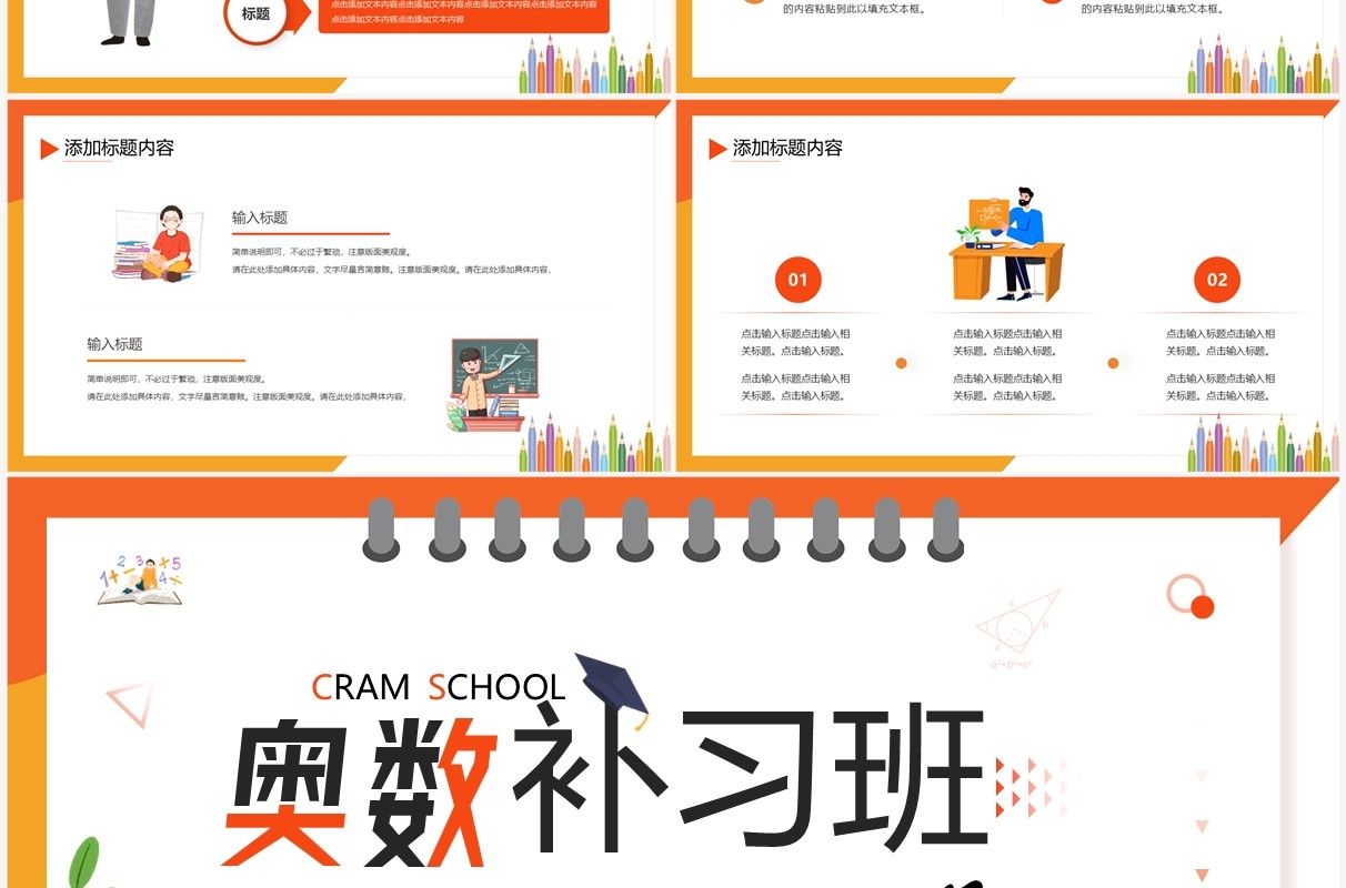 橙色卡通风奥数补习班暑假培训PPT模板