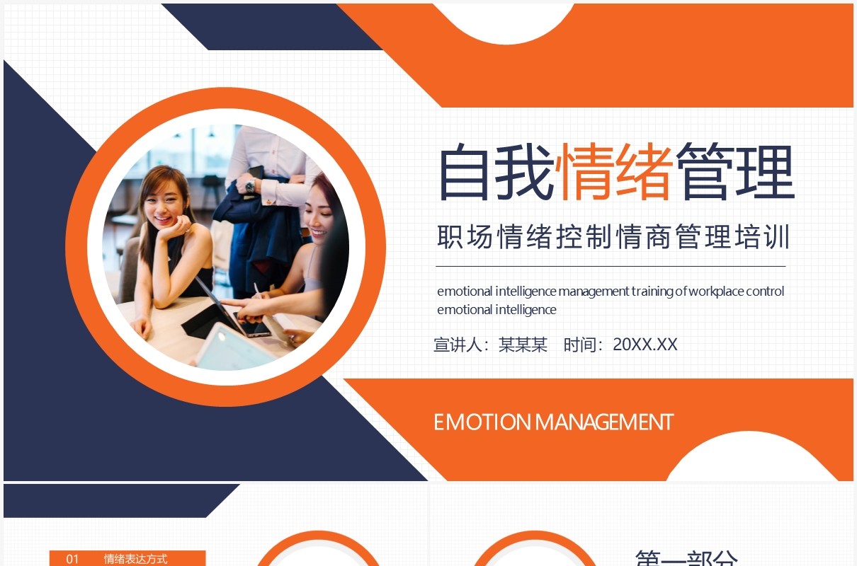 企业员工管理职场情绪控制情商管理培训动态PPT模板