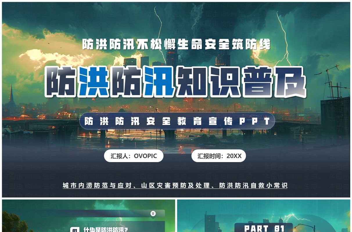 绿色插画风防洪防汛知识普及PPT模板