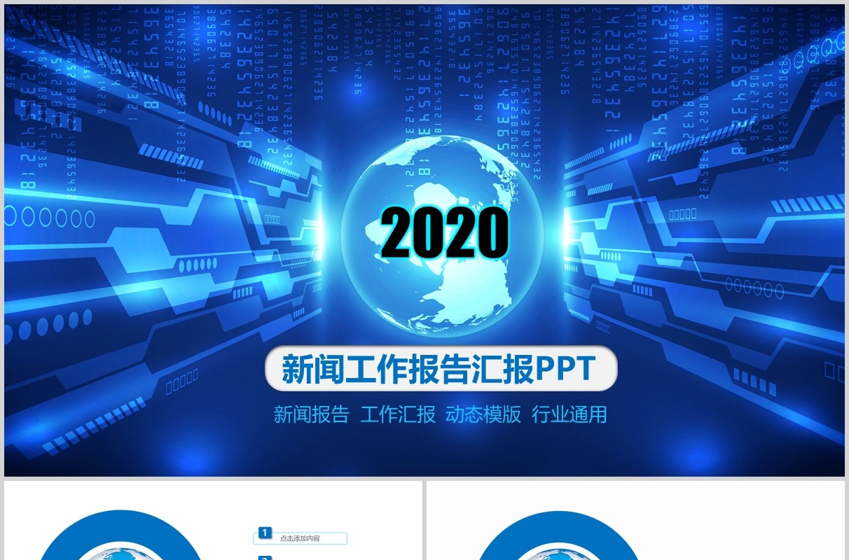 蓝色新闻工作报告汇报PPT模板
