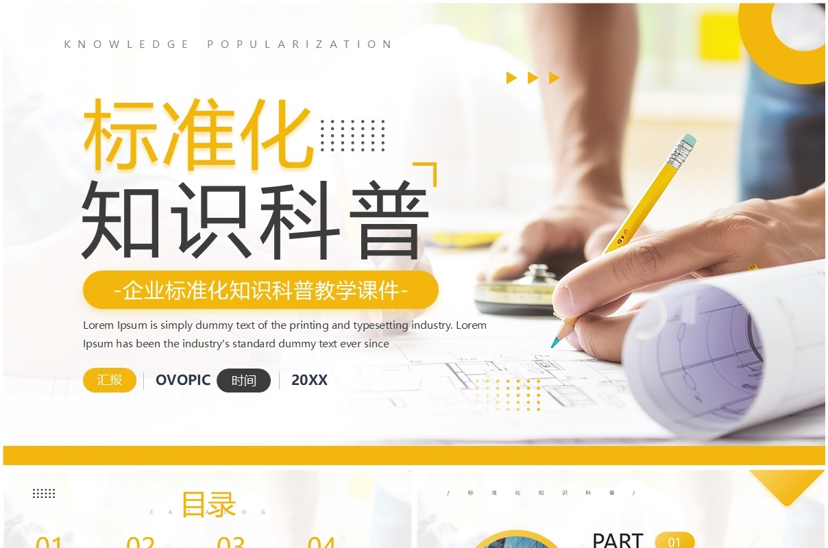 黄色商务风标准化知识科普培训PPT模板