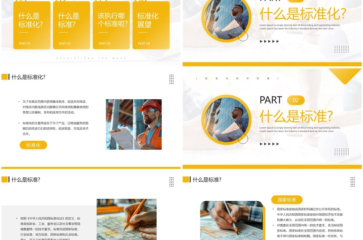 黄色商务风标准化知识科普培训PPT模板