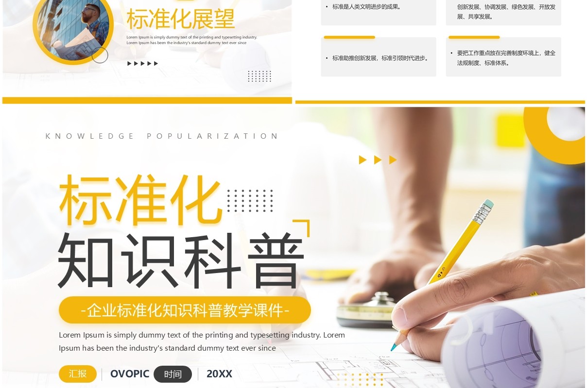 黄色商务风标准化知识科普培训PPT模板