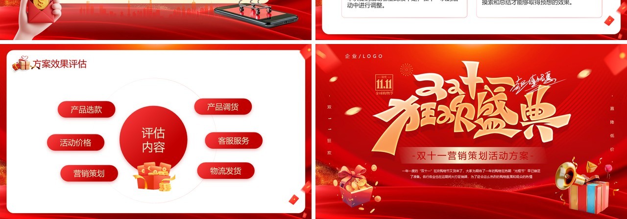 红色商务风双十一营销策划活动方案PPT模板