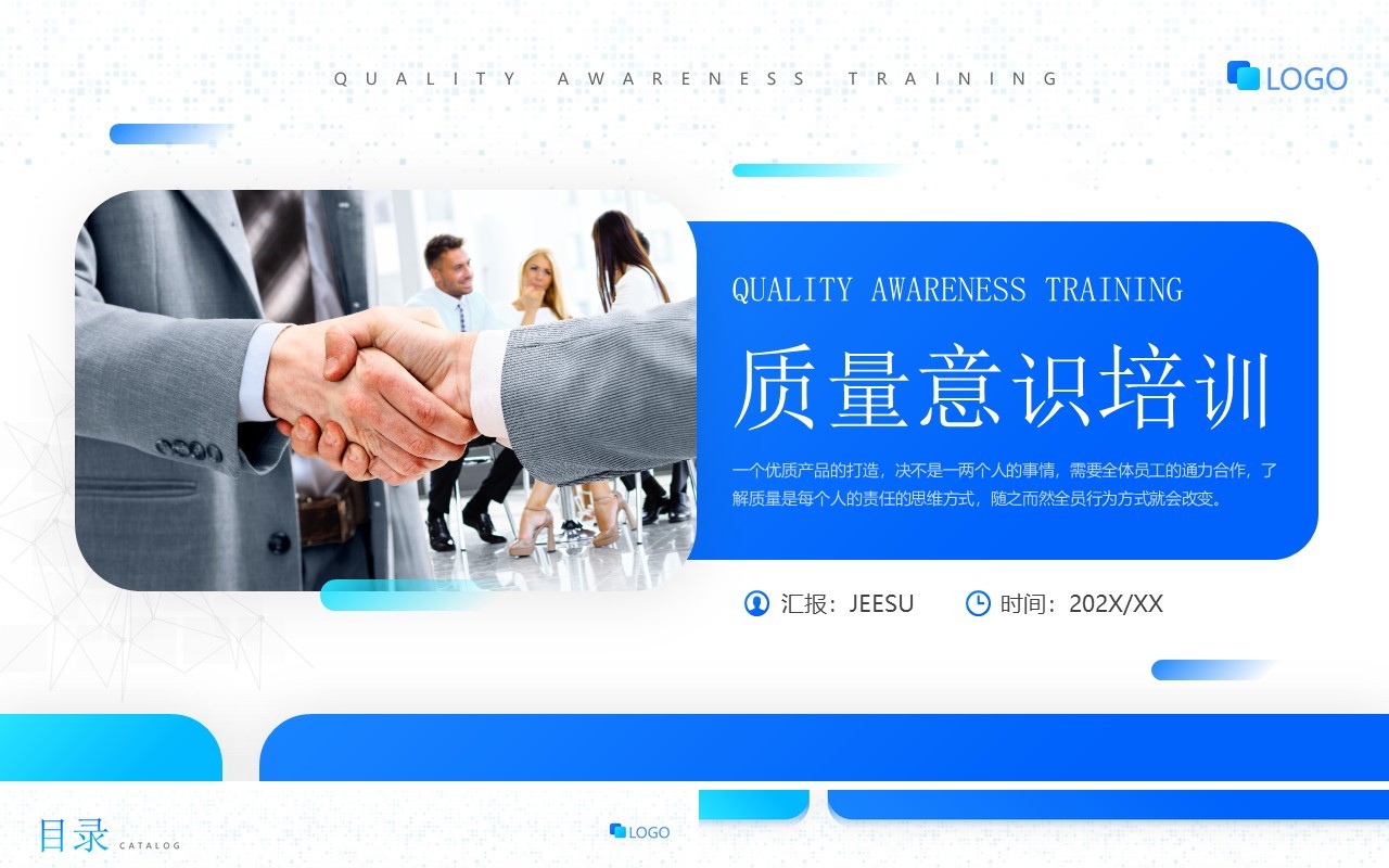 蓝色简约风质量意识安全培训PPT模板
