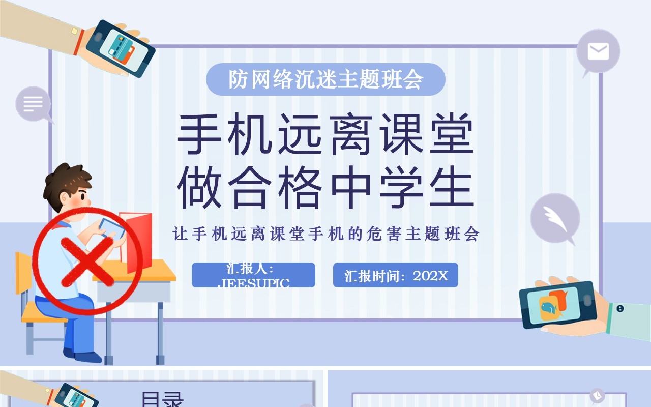 紫色卡通风防网络沉迷主题班会PPT模板