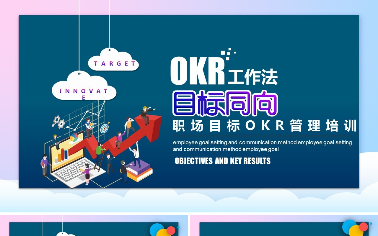 深蓝色OKR工作法职场企业目标管理建设培训PPT目标