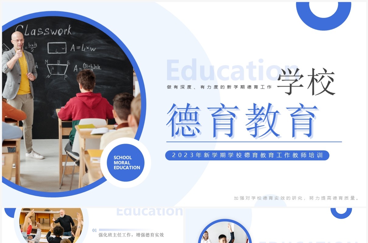 蓝色简约风学校教师德育教育培训PPT模板