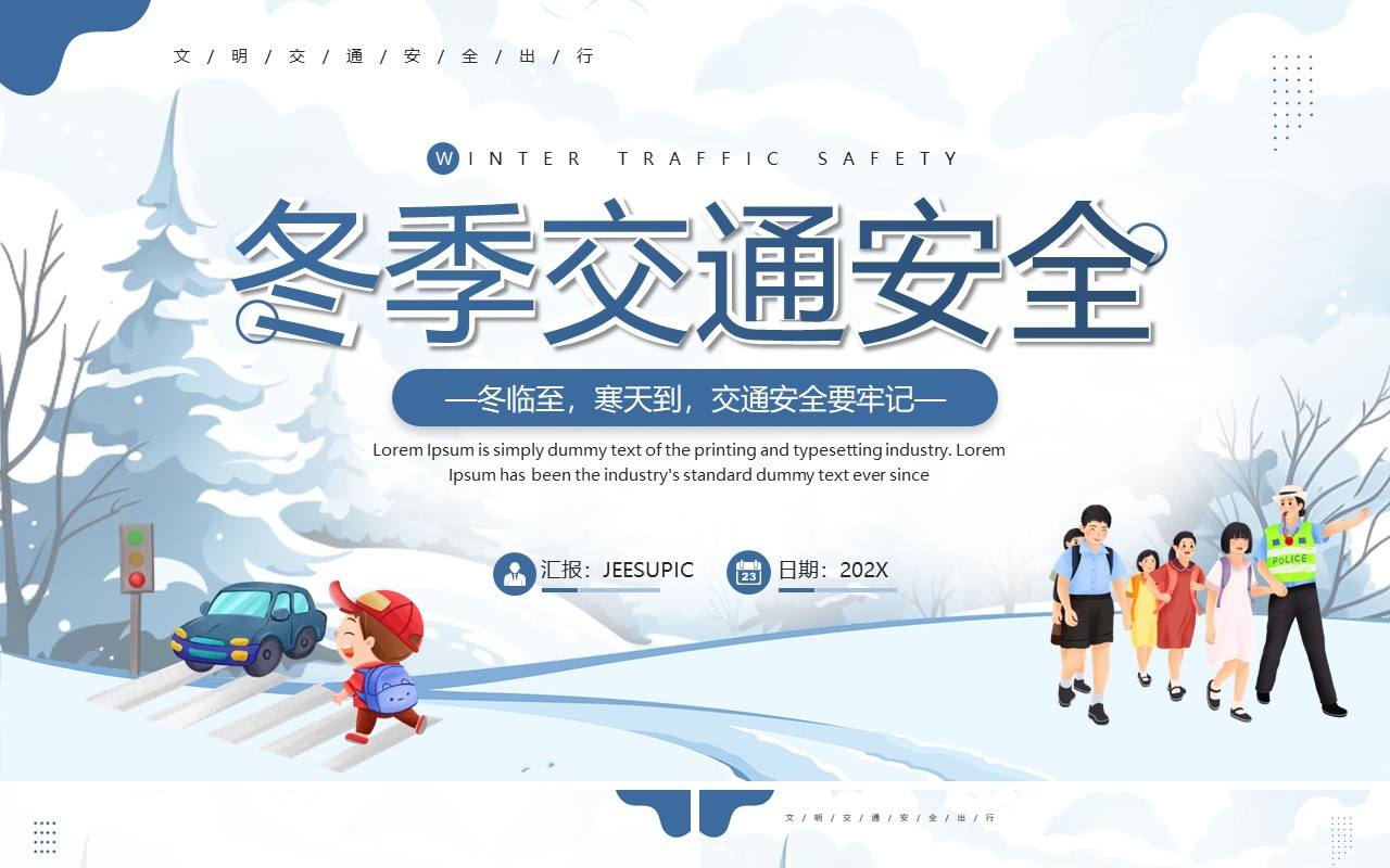蓝色卡通风冬季交通安全PPT模板
