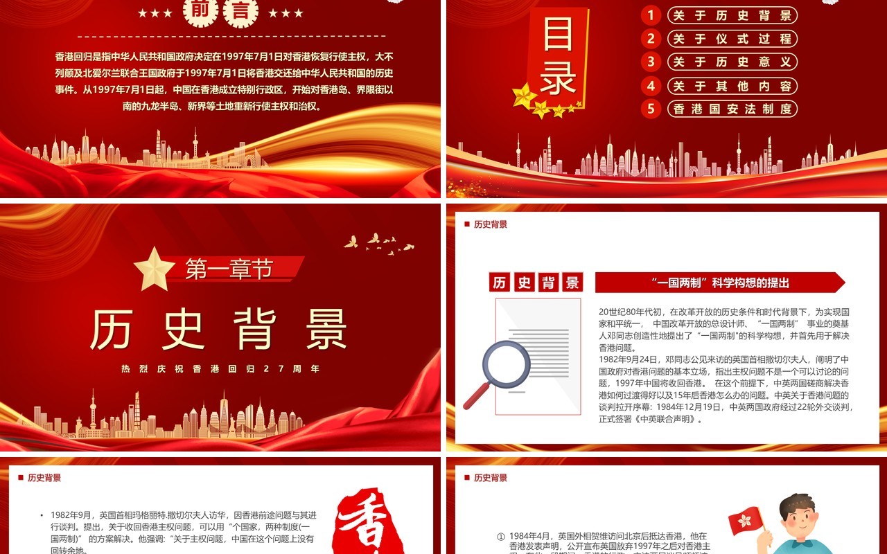 红色党政风香港回归27周年PPT模板