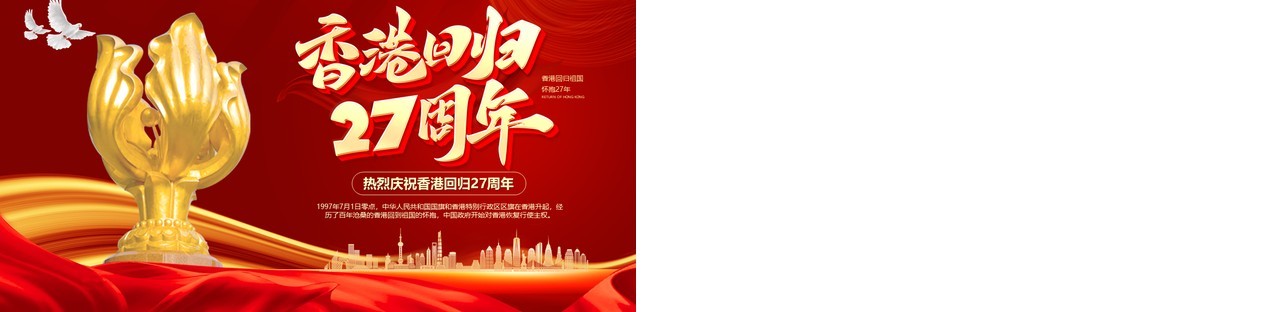 红色党政风香港回归27周年PPT模板