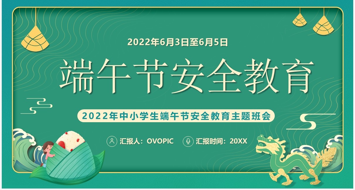 绿色卡通端午节安全教育PPT模板