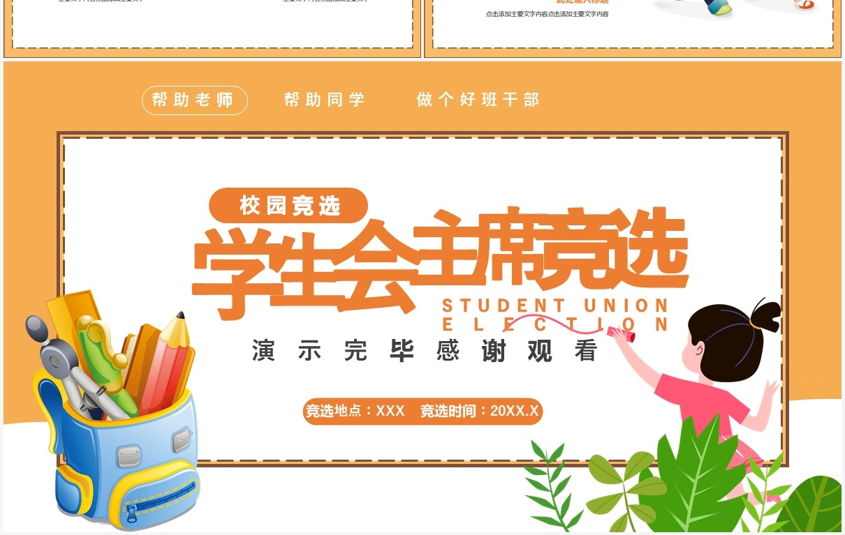 卡通风学生会主席竟选通用PPT模板