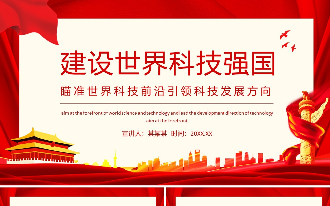 建设世界科技强国瞄准世界科技前沿引领科技发展方向动态PPT模板