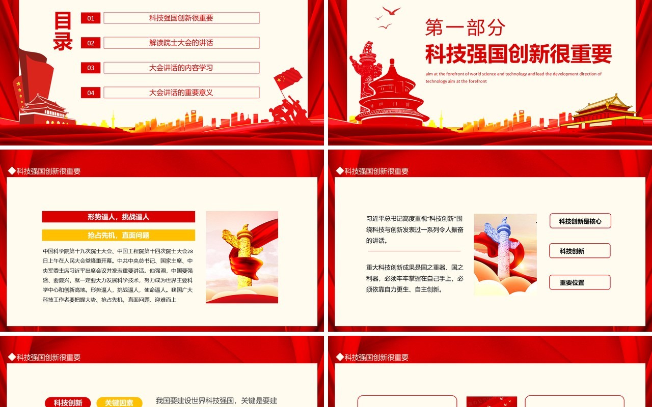 建设世界科技强国瞄准世界科技前沿引领科技发展方向动态PPT模板