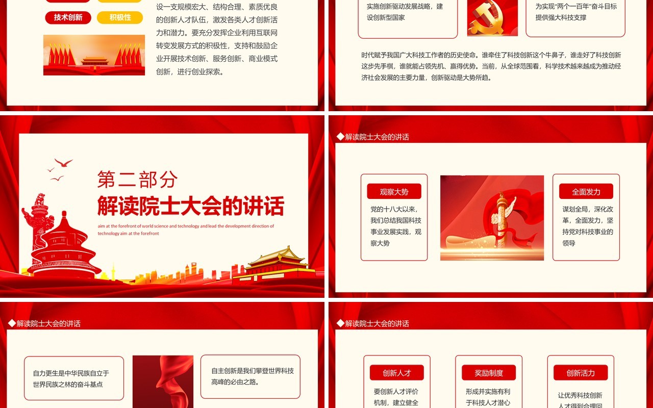 建设世界科技强国瞄准世界科技前沿引领科技发展方向动态PPT模板