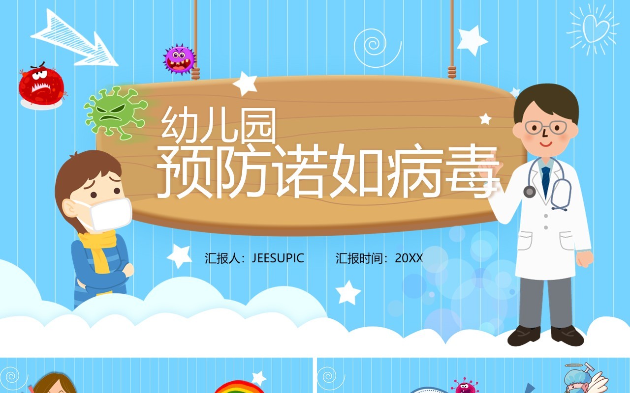 蓝色卡通教育卫生保健幼儿园预防诺如病毒PPT模板