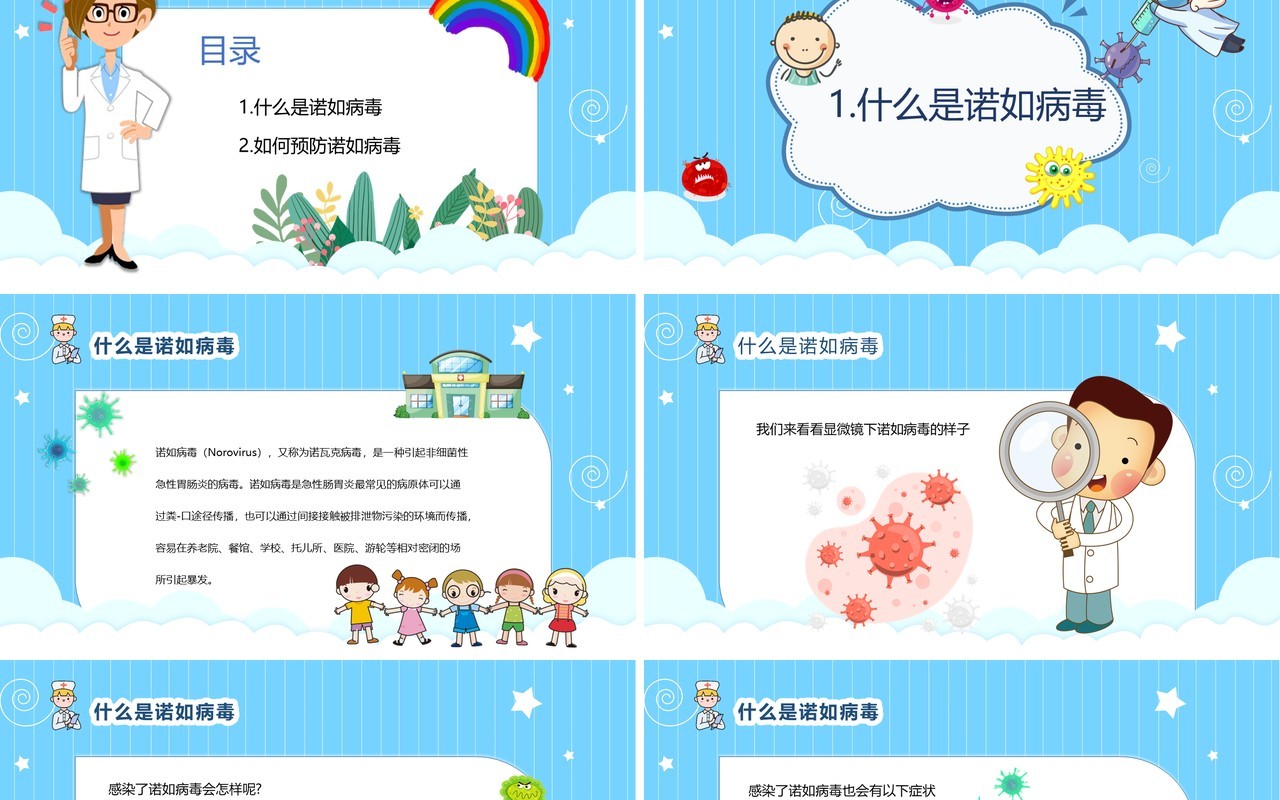 蓝色卡通教育卫生保健幼儿园预防诺如病毒PPT模板