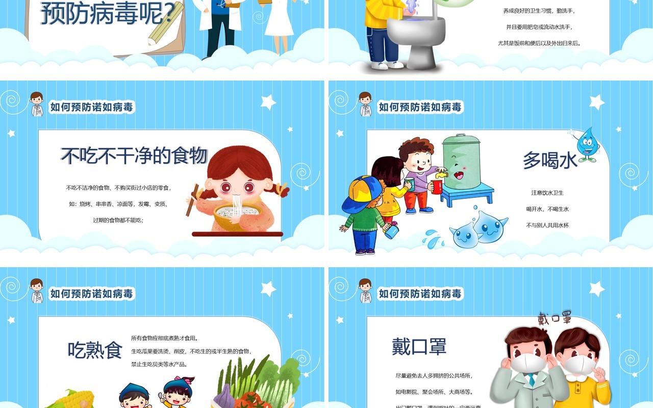 蓝色卡通教育卫生保健幼儿园预防诺如病毒PPT模板