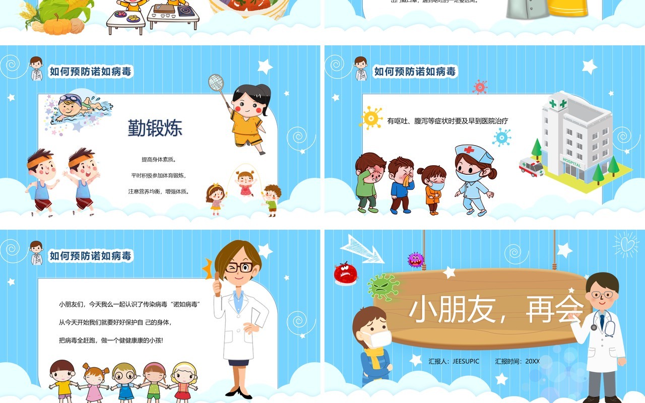 蓝色卡通教育卫生保健幼儿园预防诺如病毒PPT模板