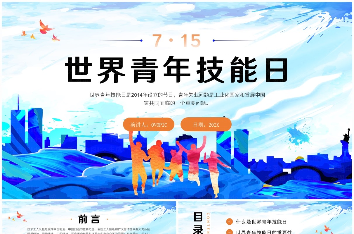蓝色水彩简约风世界青年技能日PPT模板