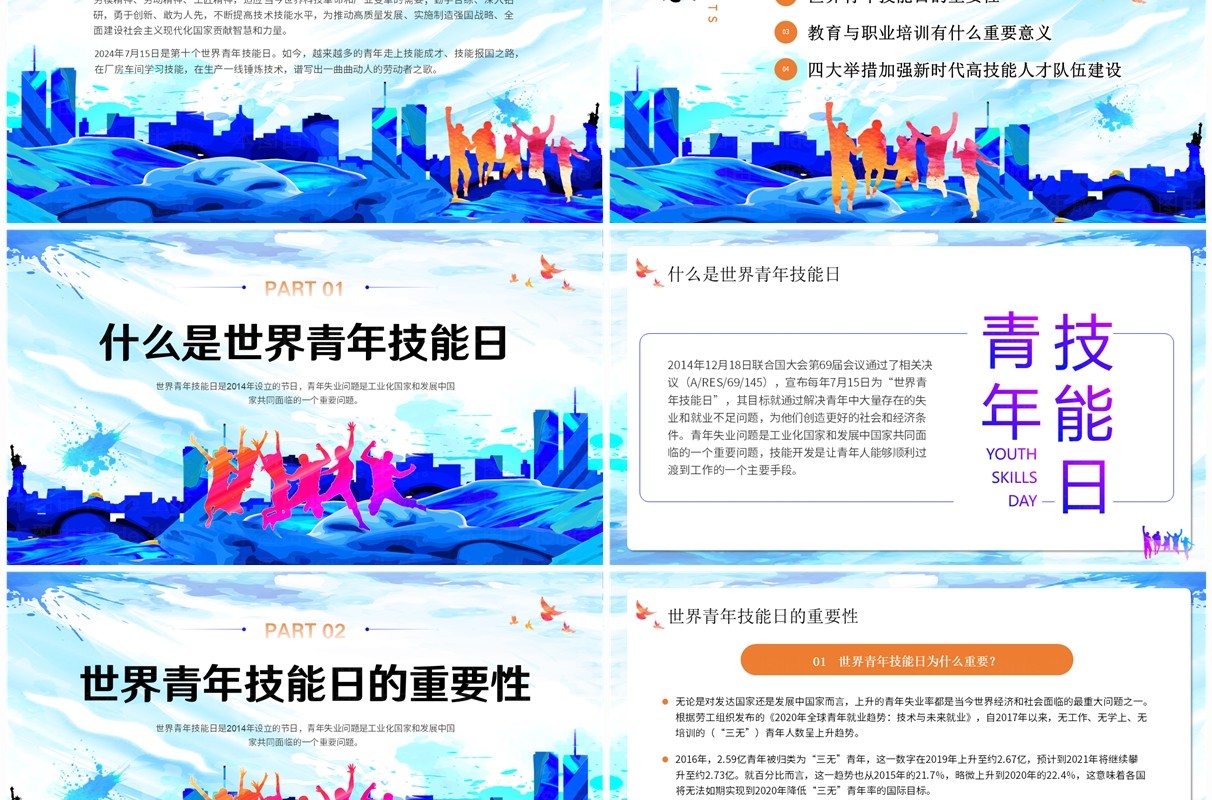 蓝色水彩简约风世界青年技能日PPT模板