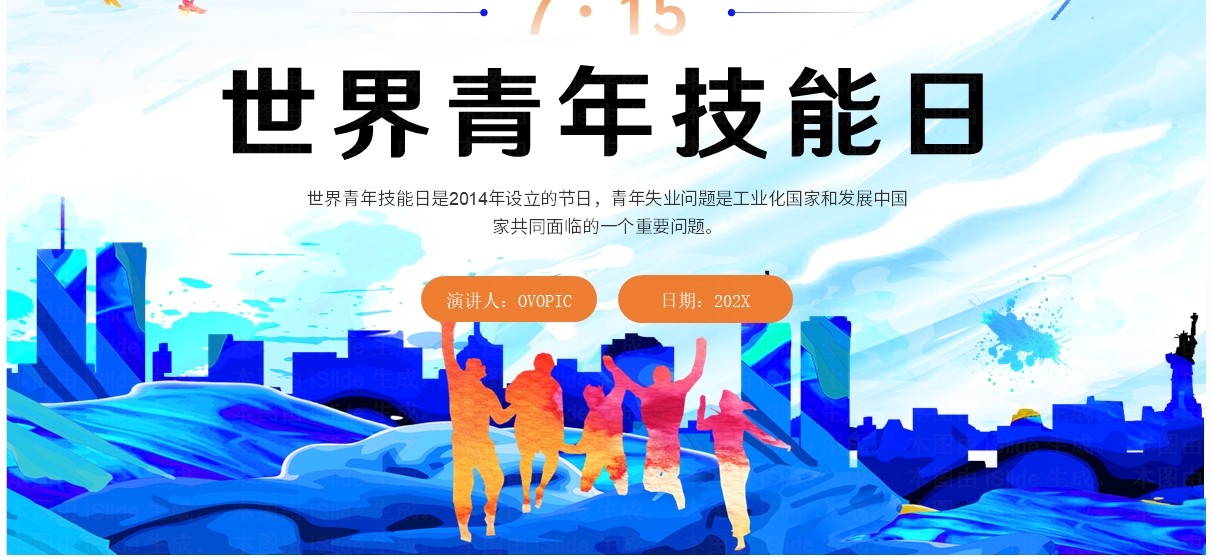 蓝色水彩简约风世界青年技能日PPT模板