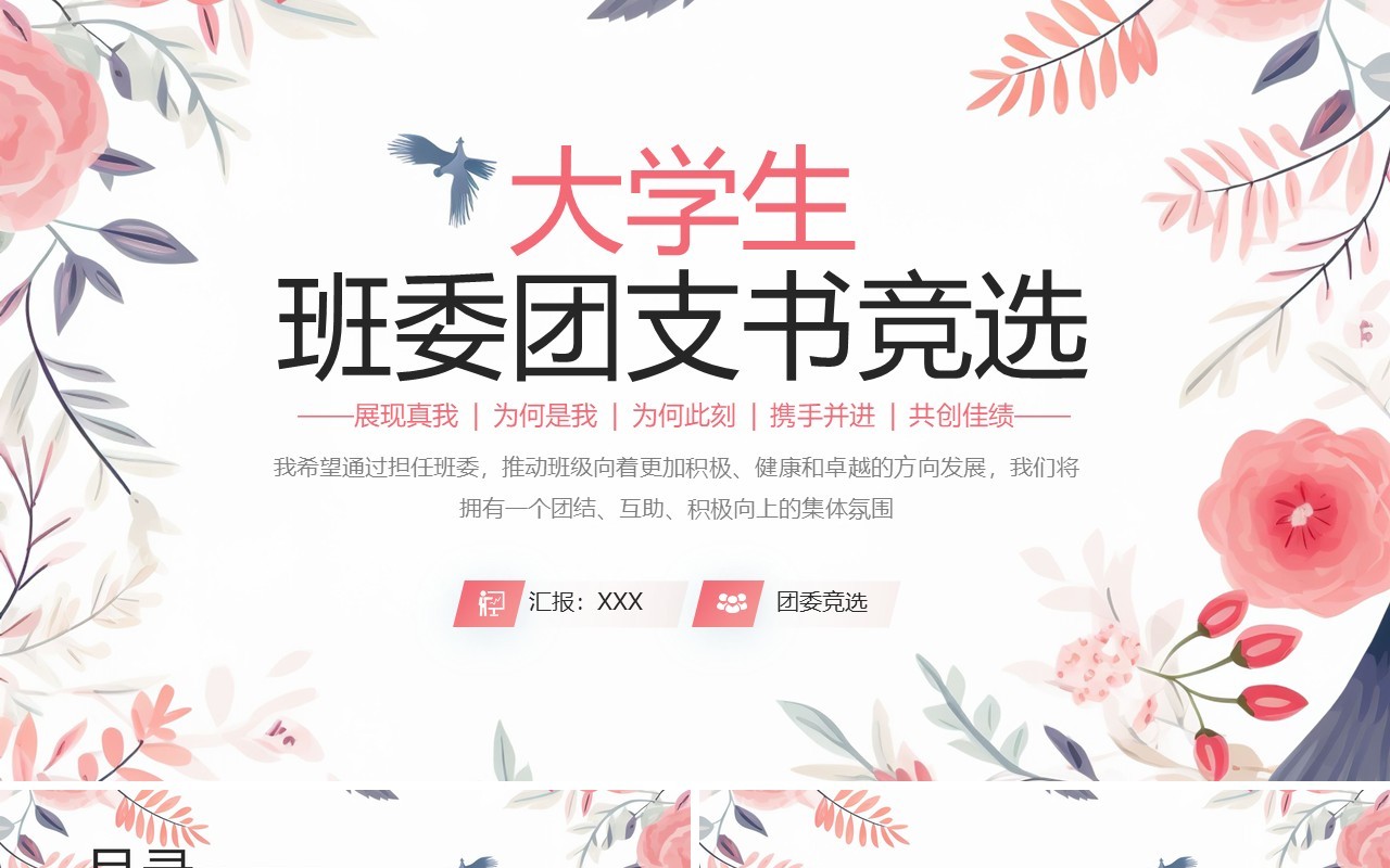 粉色小清新大学生班委团支书竞选PPT模板
