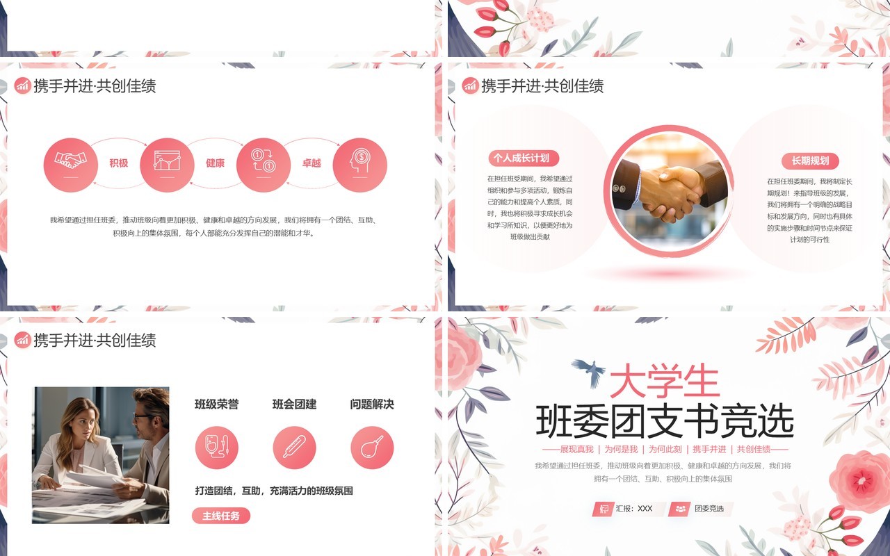 粉色小清新大学生班委团支书竞选PPT模板
