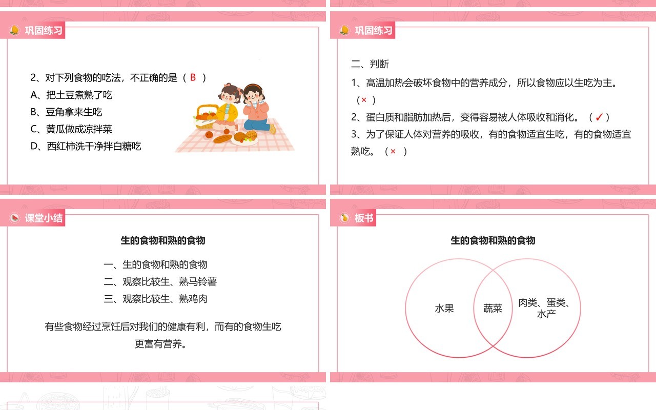 教科版四年级下册生的食物和熟的食物课件PPT模板