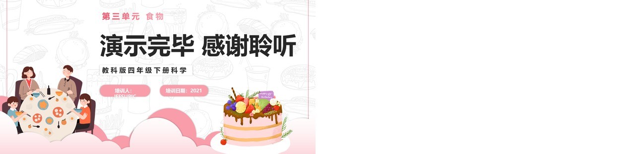 教科版四年级下册生的食物和熟的食物课件PPT模板