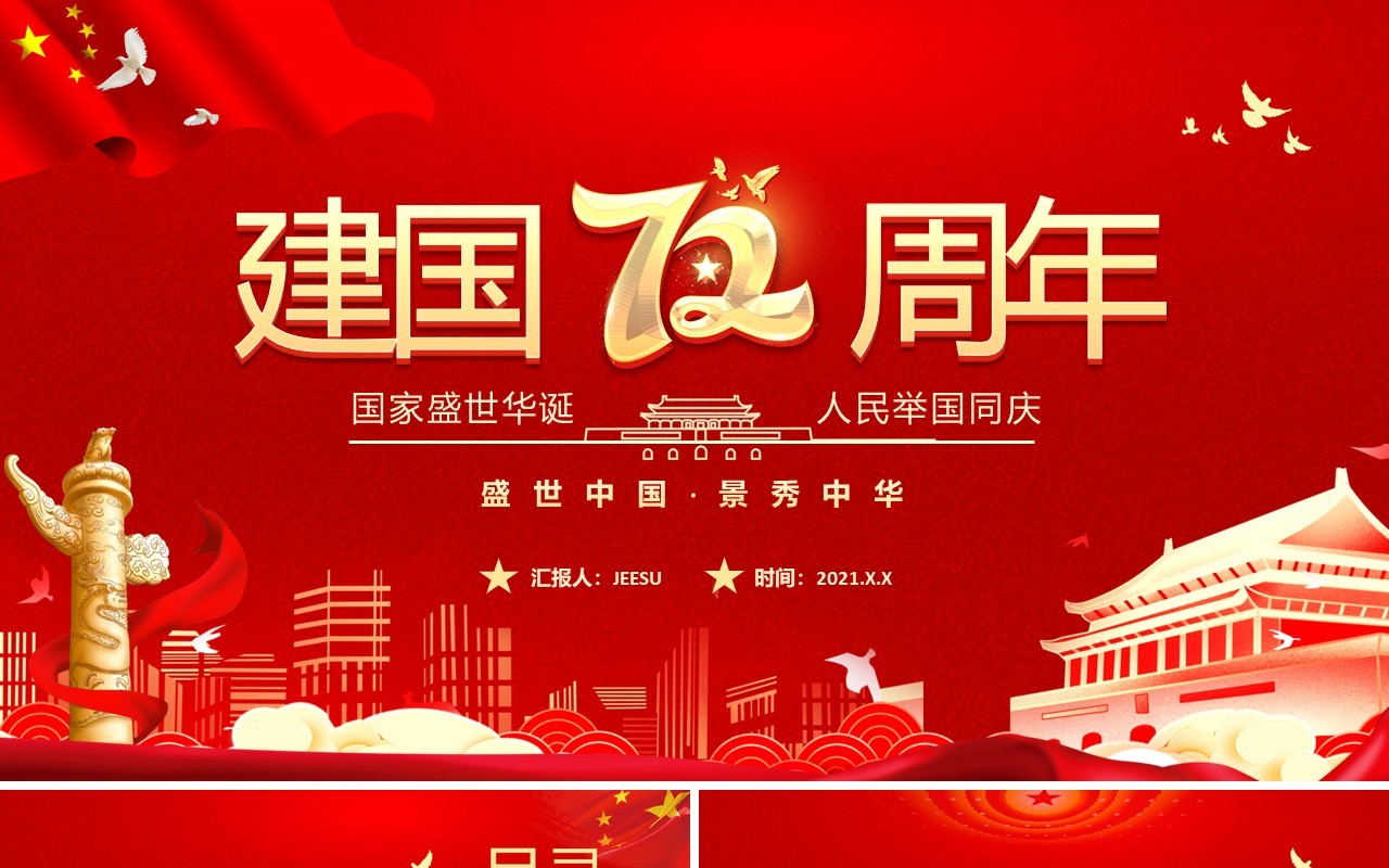 红色党建国庆盛世中国锦绣中华72周年纪念PPT模板