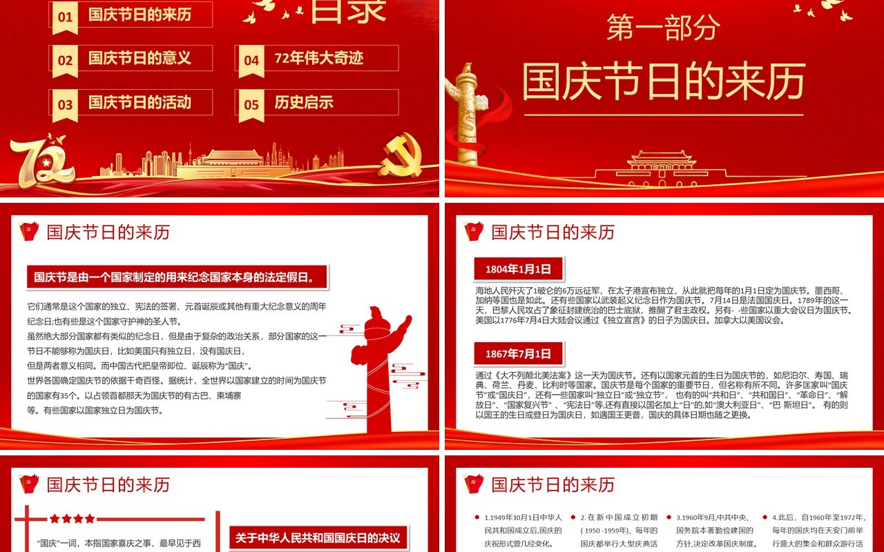 红色党建国庆盛世中国锦绣中华72周年纪念PPT模板