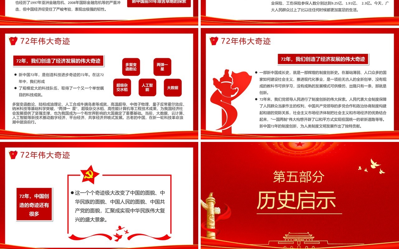 红色党建国庆盛世中国锦绣中华72周年纪念PPT模板