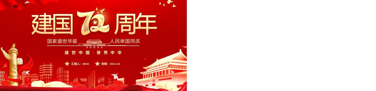 红色党建国庆盛世中国锦绣中华72周年纪念PPT模板