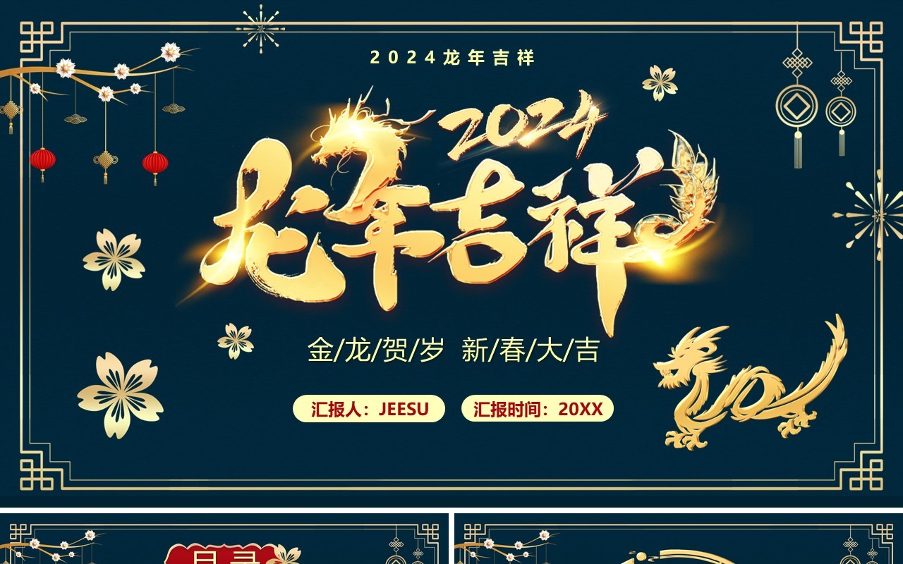 蓝色中国风2024龙年吉祥春节介绍PPT模板
