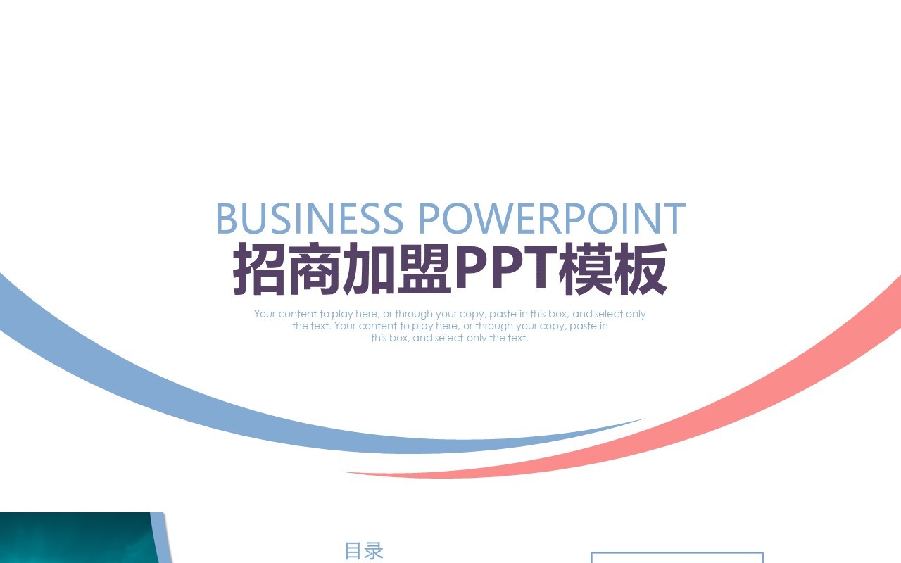 简约招商加盟计划书PPT模板