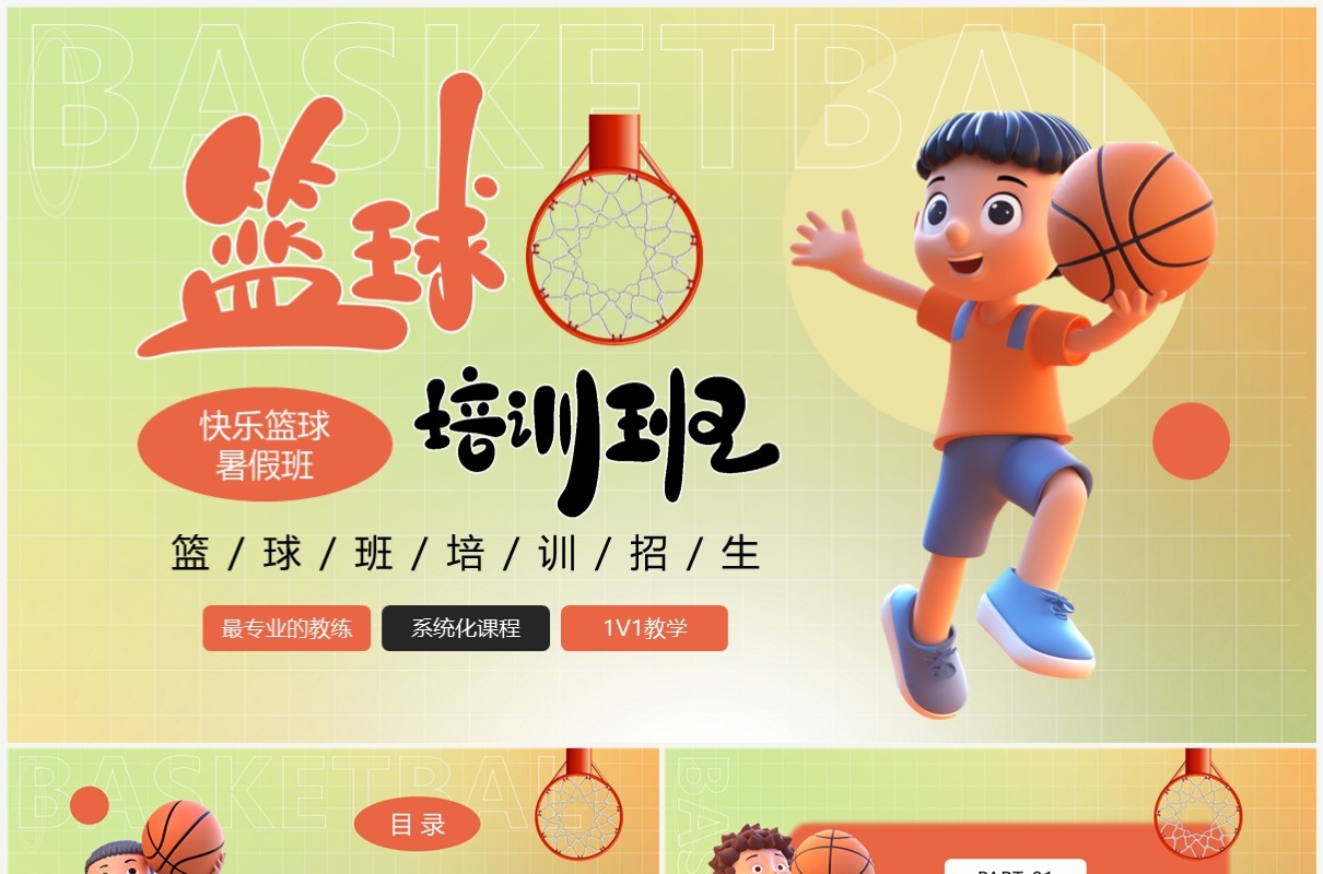 橙绿渐变插画风暑假篮球培训班PPT模板