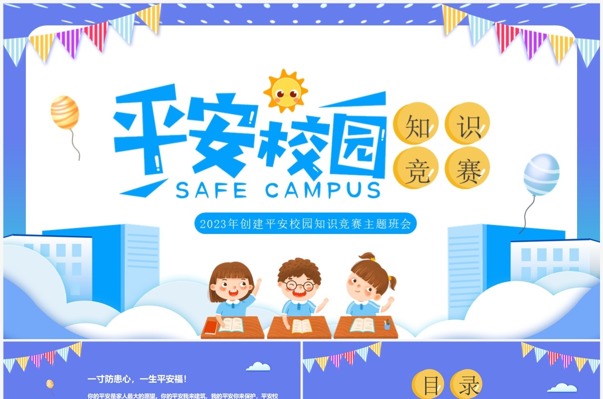 紫色卡通风平安校园知识竞赛PPT模板