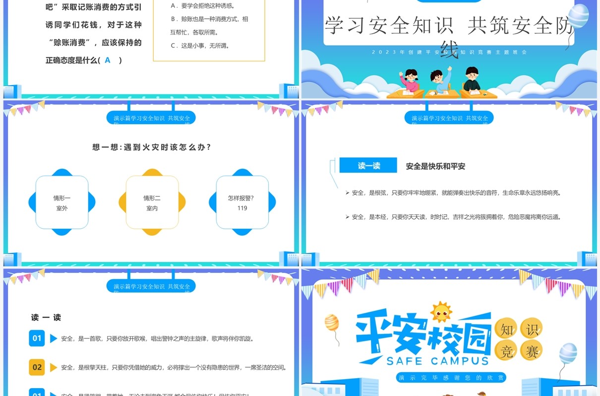 紫色卡通风平安校园知识竞赛PPT模板