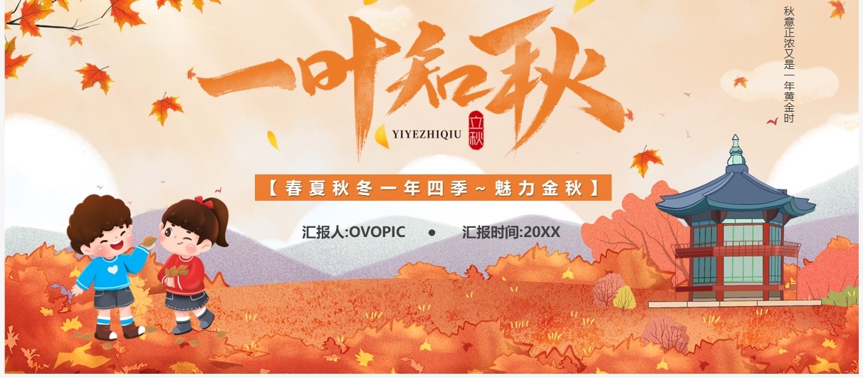 橙色卡通风一叶知秋立秋节气介绍PPT模板