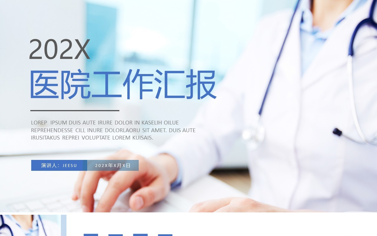蓝色简约风医院工作汇报总结PPT模板