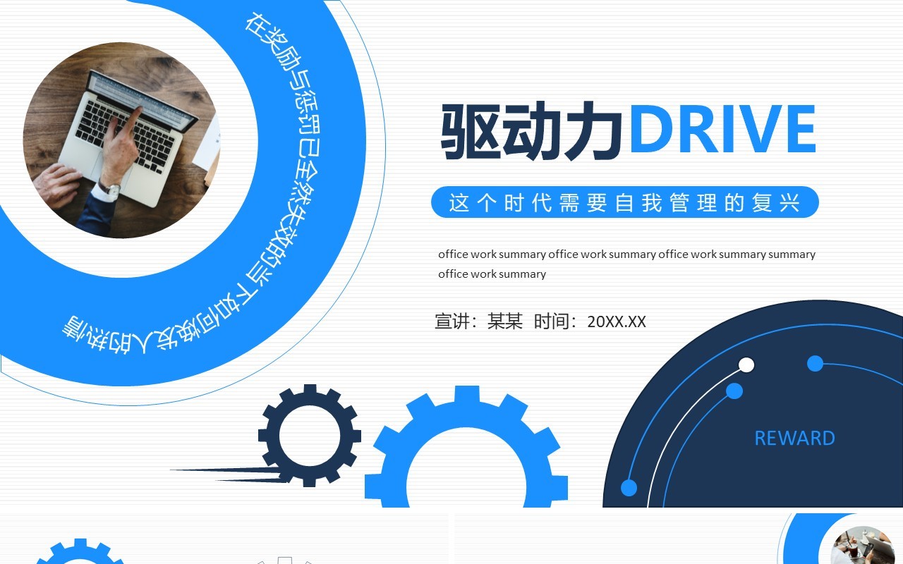 驱动力这个时代需要自我管理的复兴动态PPT模板